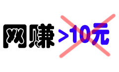 网赚要10元以上才可提现的基本不再玩