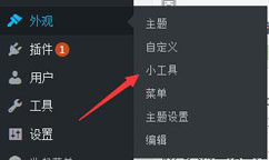 wordpress打开小工具设置页面