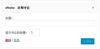 wordpress近期评论小工具设置界面