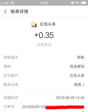 手机网赚红包头条秒提现到账图