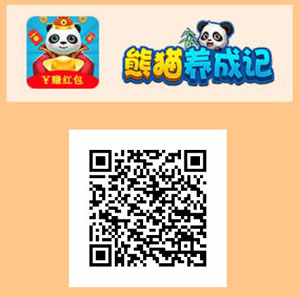熊猫养成记手机赚钱注册二维码