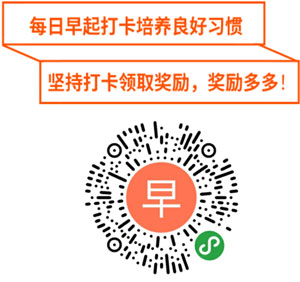 爱上早起进入途径