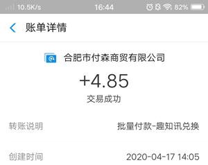 趣知讯手机赚钱提现到账图