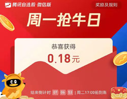 周一抢牛日红包0.18