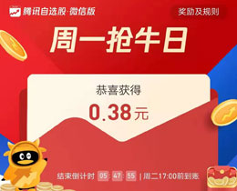 周一抢牛日红包0.38