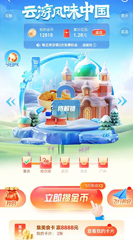 高德地图，云游风味中国，免费领3.5元以上