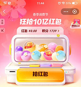 支付宝春季消费节瓜分10亿红包